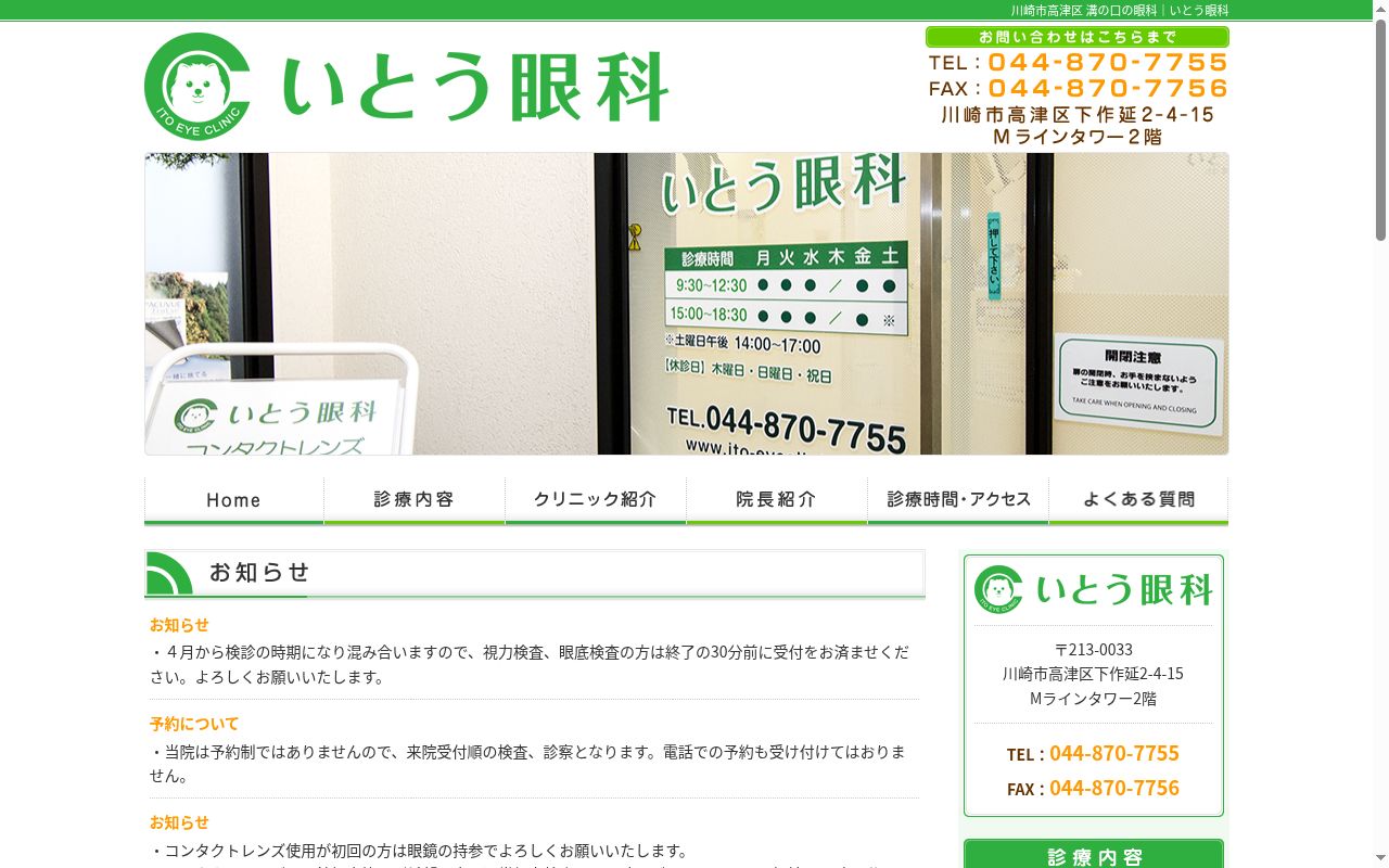 いとう眼科の公式サイトのスクリーンショット