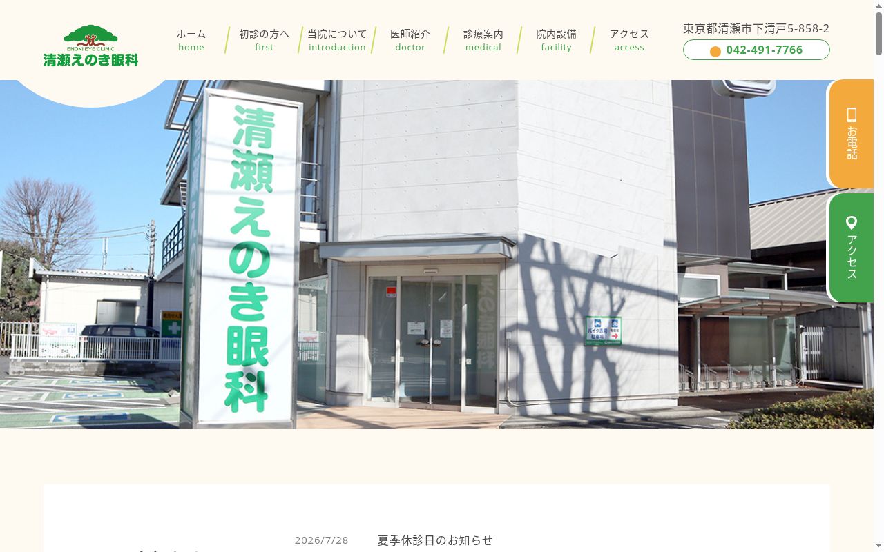 医療法人視心会　清瀬えのき眼科の公式サイトのスクリーンショット