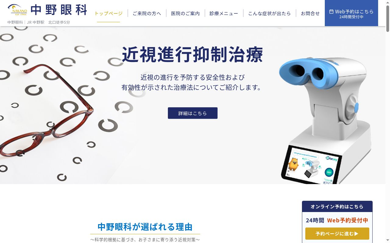 中野眼科の公式サイトのスクリーンショット