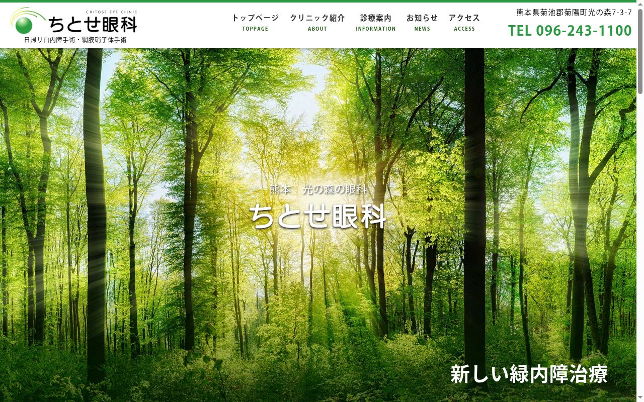 ちとせ眼科の公式サイトのスクリーンショット