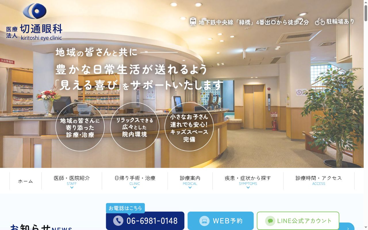 医療法人　切通眼科の公式サイトのスクリーンショット