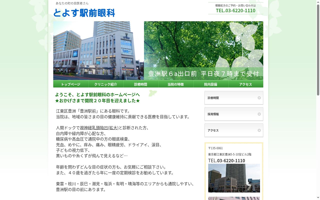 とよす駅前眼科の公式サイトのスクリーンショット