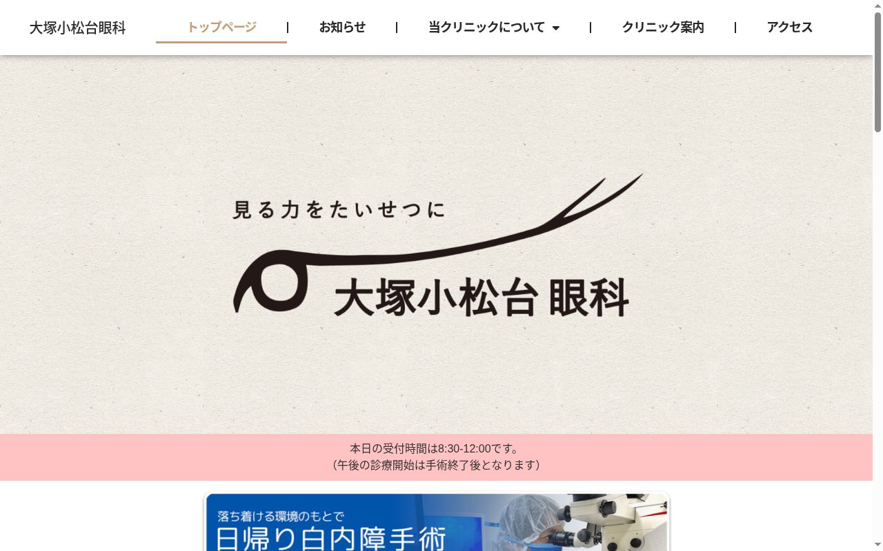 大塚小松台眼科の公式サイトのスクリーンショット