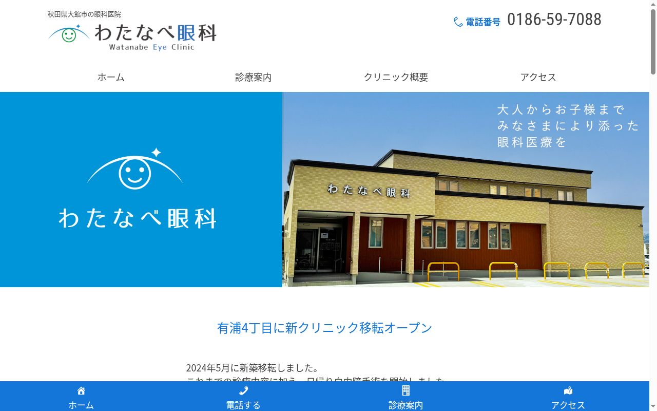 わたなべ眼科の公式サイトのスクリーンショット