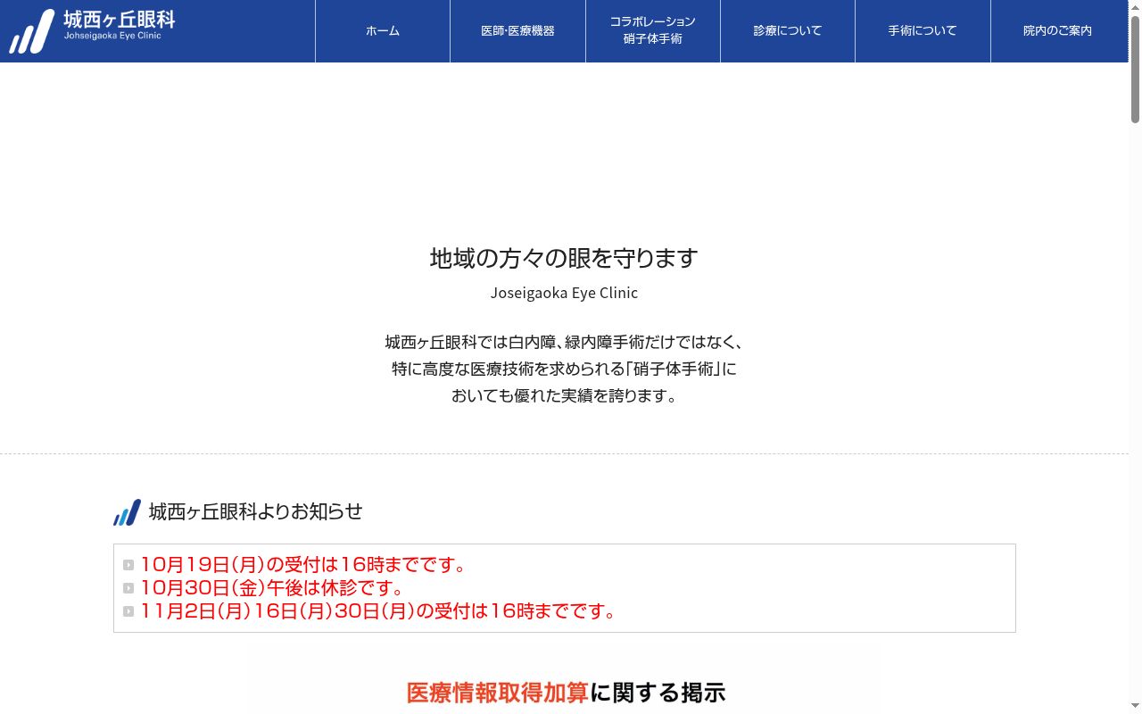 医療法人　惺光会　城西ヶ丘眼科の公式サイトのスクリーンショット