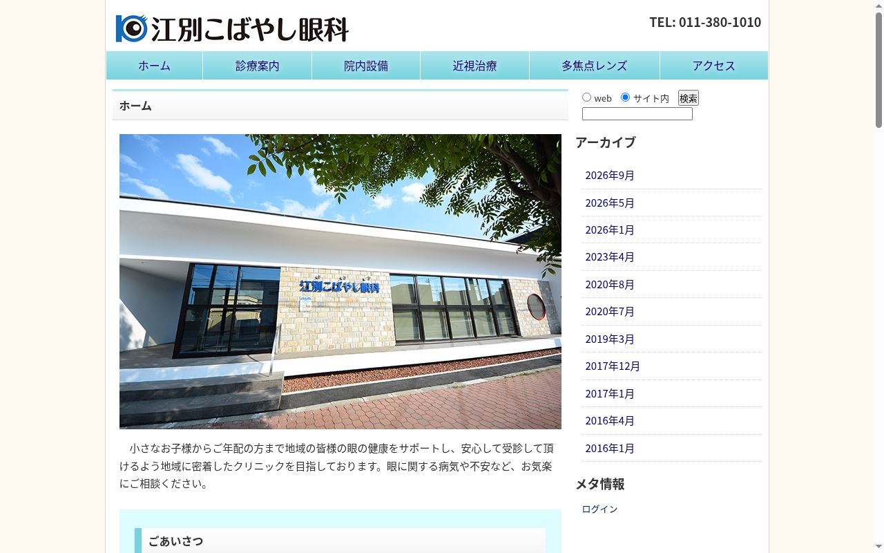 医療法人社団　明和会　江別こばやし眼科の公式サイトのスクリーンショット