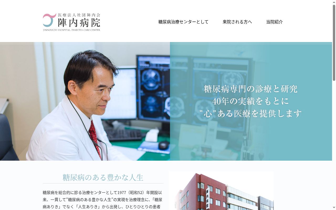 陣内病院の公式サイトのスクリーンショット