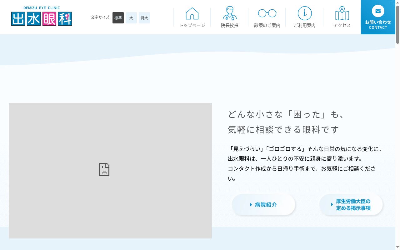 出水眼科の公式サイトのスクリーンショット
