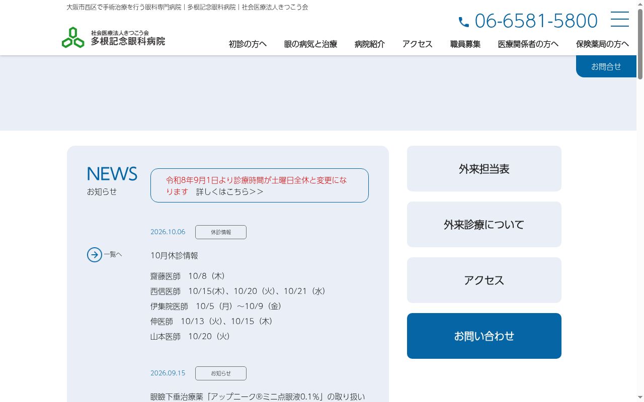 多根記念眼科病院の公式サイトのスクリーンショット