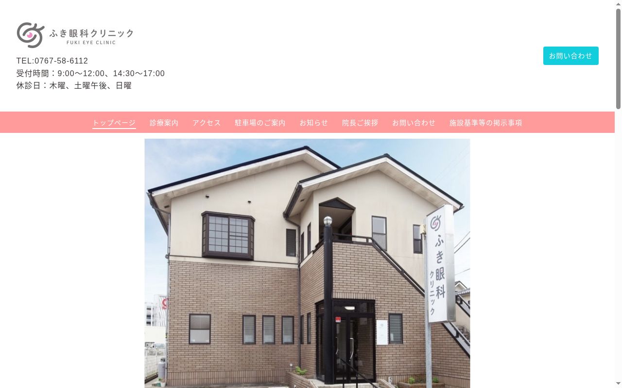 ふき眼科クリニックの公式サイトのスクリーンショット