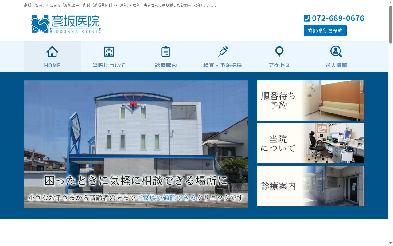 医療法人彦坂医院の公式サイトのスクリーンショット