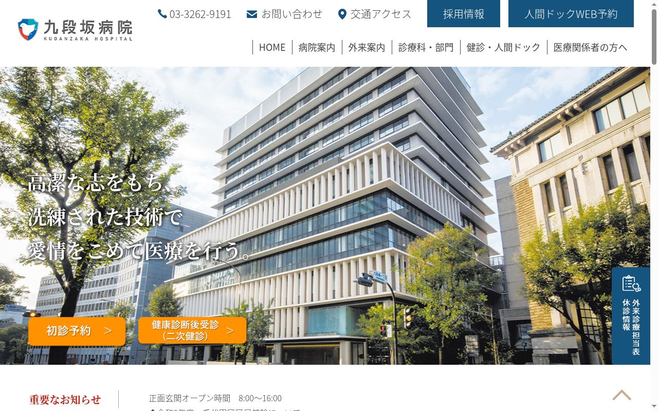 国家公務員共済組合連合会　九段坂病院の公式サイトのスクリーンショット