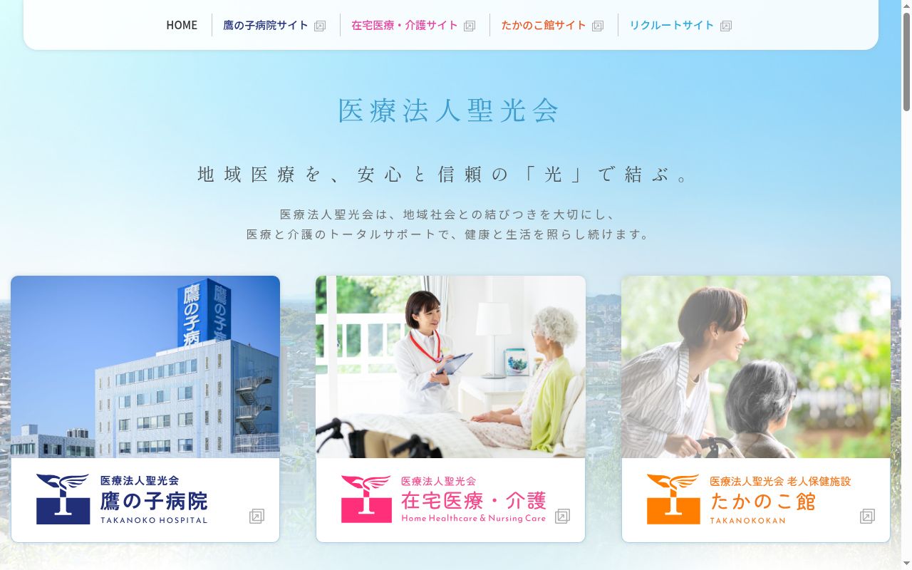鷹の子病院の公式サイトのスクリーンショット