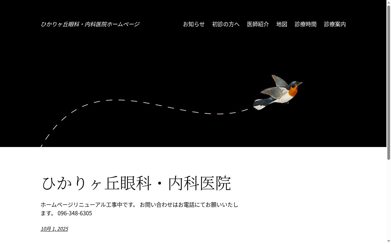 ひかりヶ丘眼科・内科医院の公式サイトのスクリーンショット