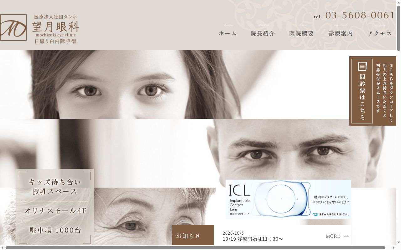 医療法人社団タンネ　望月眼科の公式サイトのスクリーンショット
