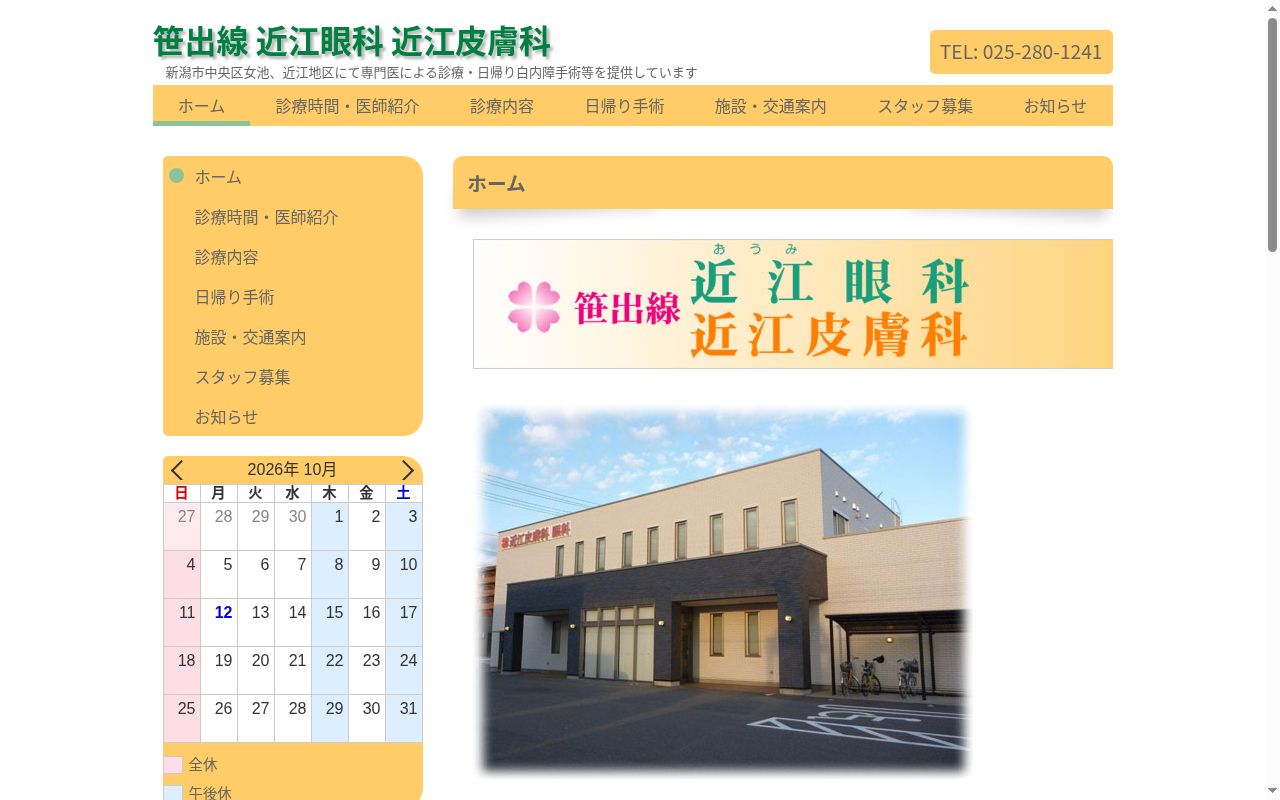 笹出線近江眼科近江皮膚科の公式サイトのスクリーンショット