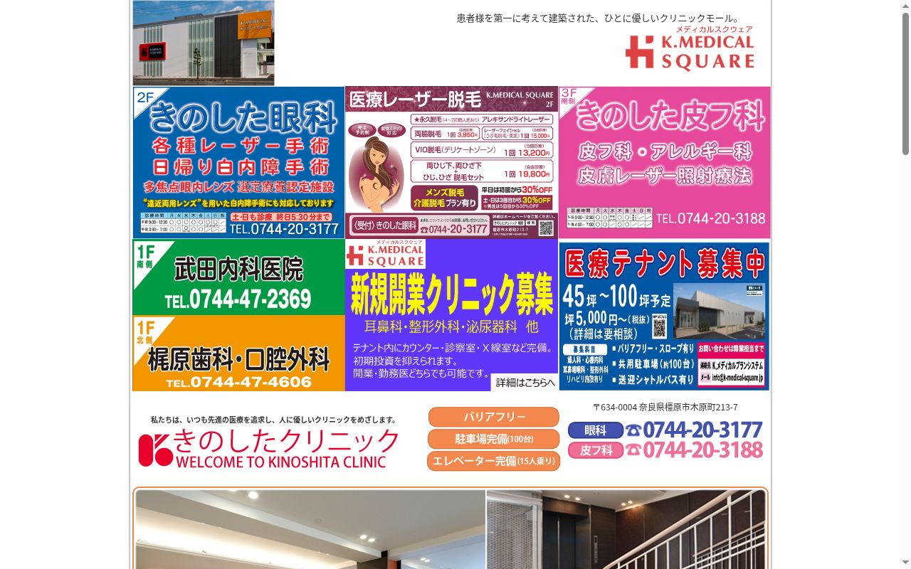 アイ・クリニック橿原きのした眼科の公式サイトのスクリーンショット