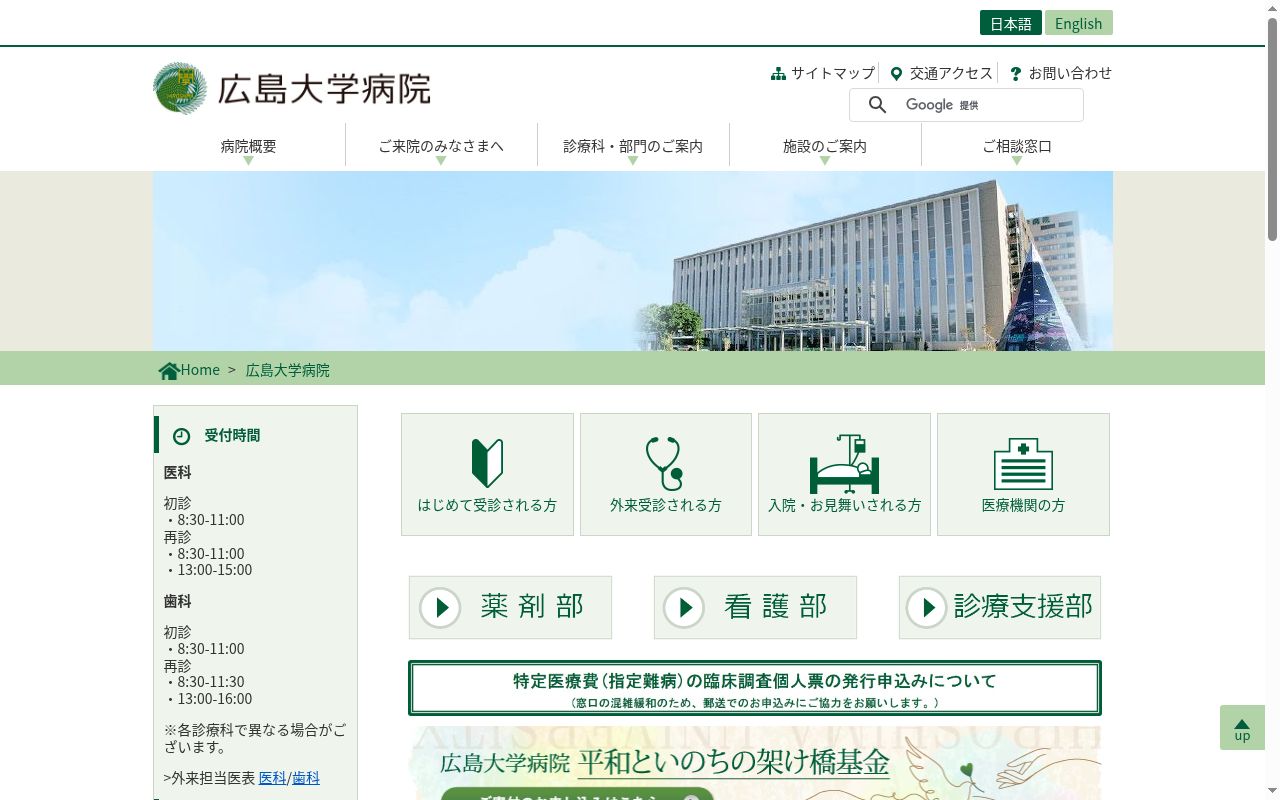 広島大学病院の公式サイトのスクリーンショット