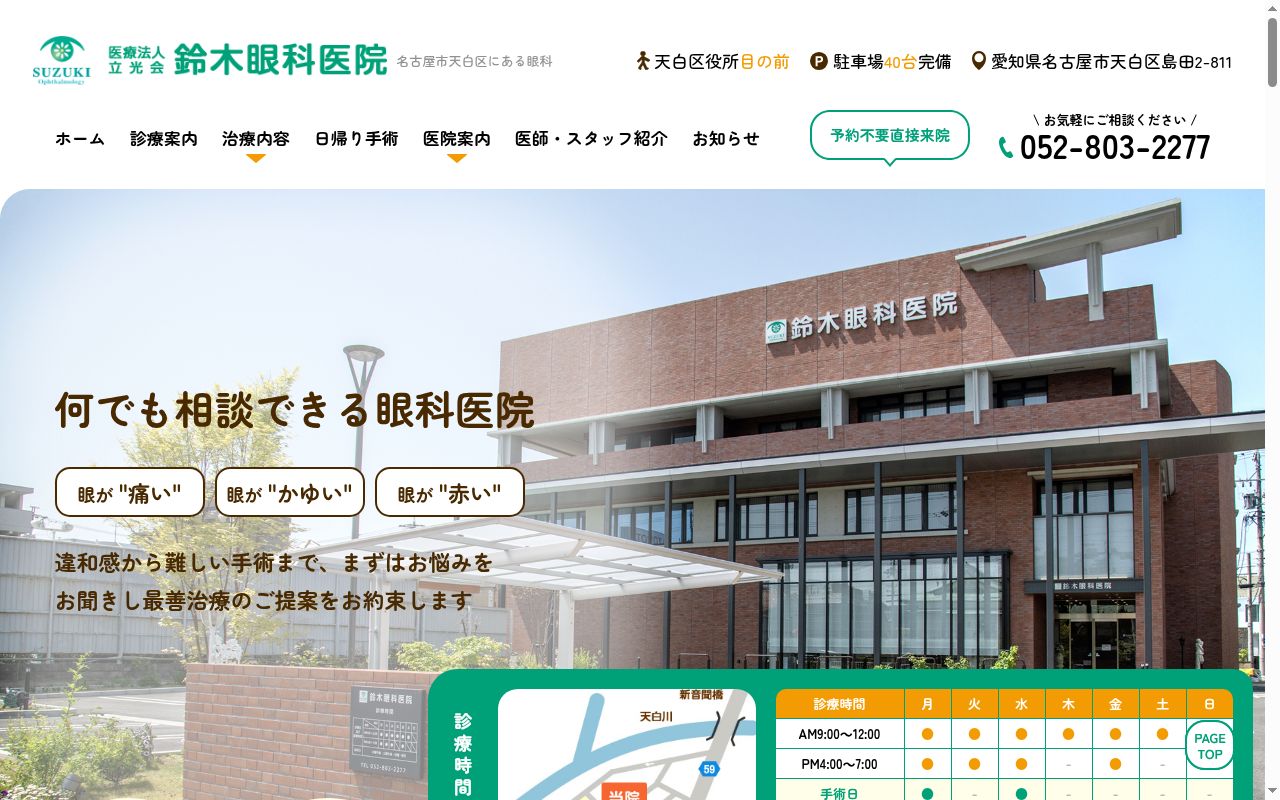 医療法人立光会　鈴木眼科医院の公式サイトのスクリーンショット