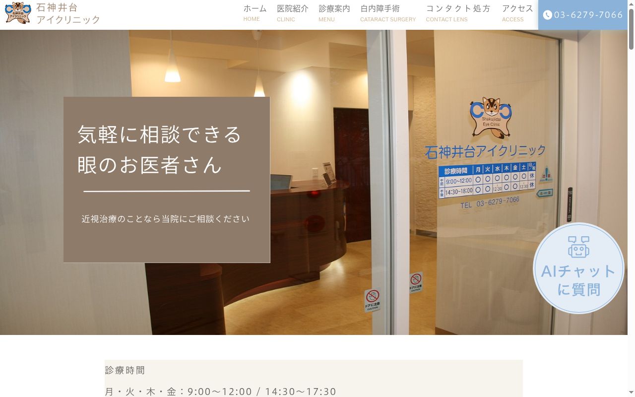 医療法人社団フォルトゥナメディカル　石神井台アイクリニックの公式サイトのスクリーンショット