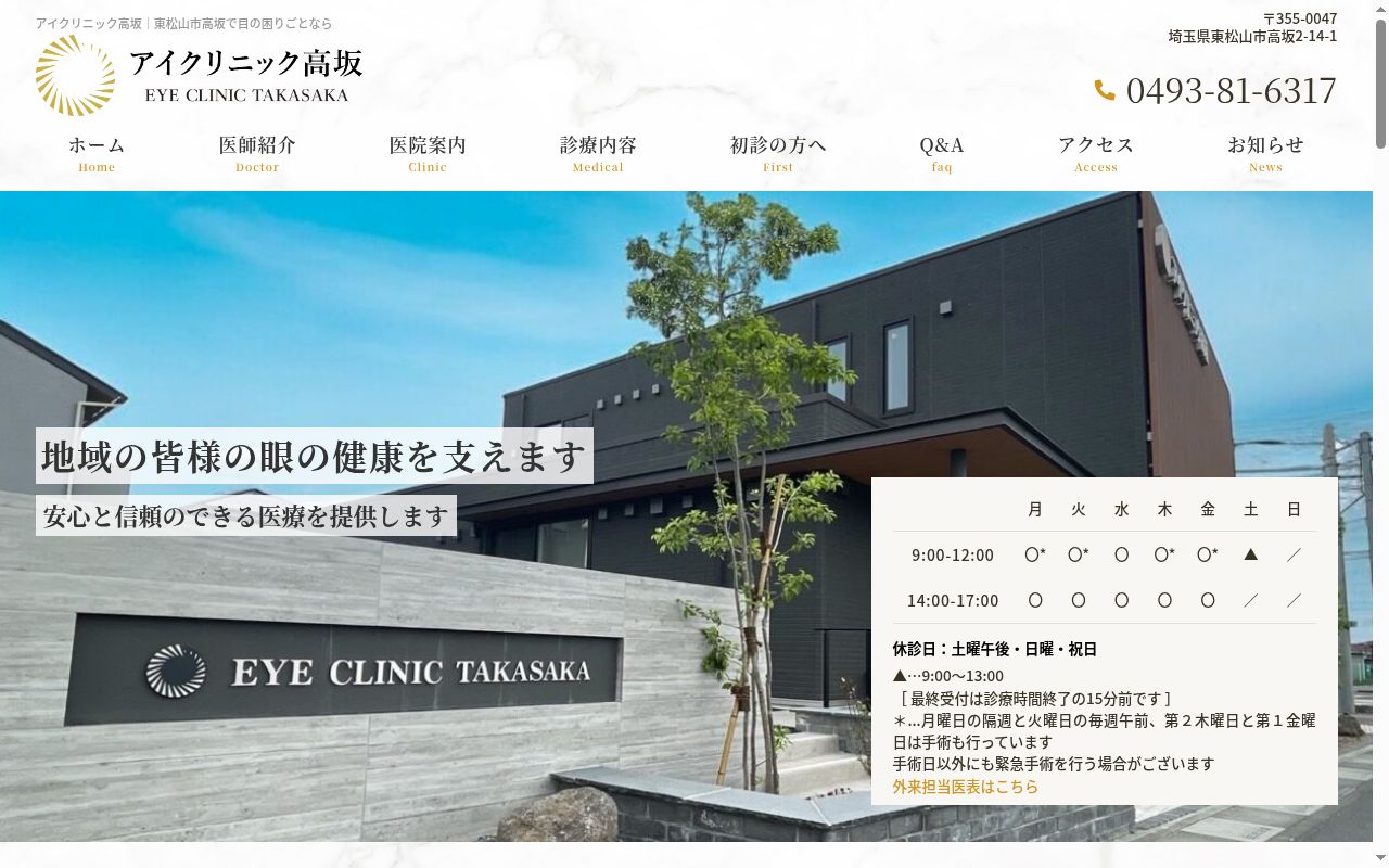 アイクリニック高坂の公式サイトのスクリーンショット