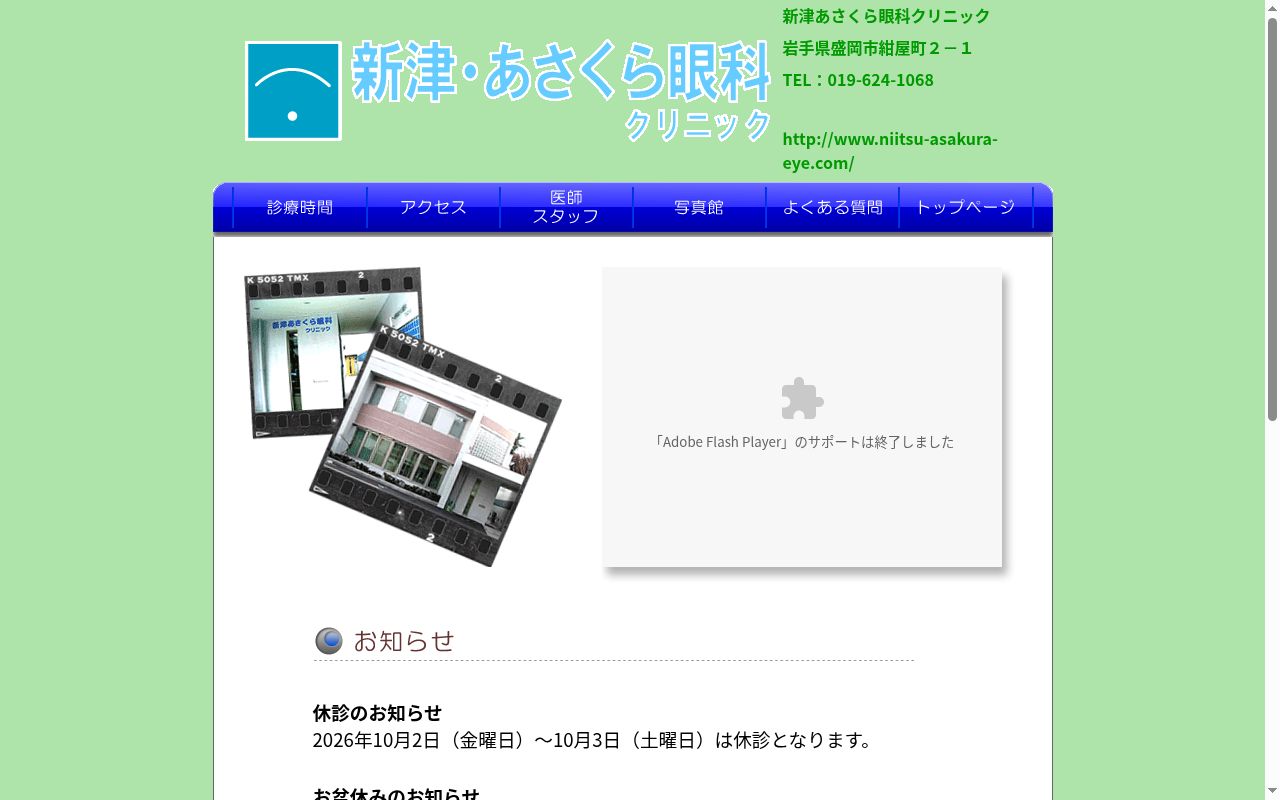 新津あさくら眼科クリニックの公式サイトのスクリーンショット