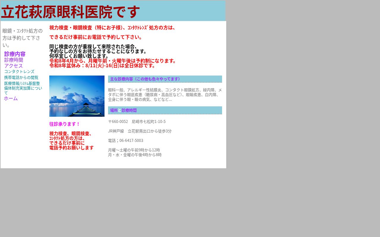 立花萩原眼科医院の公式サイトのスクリーンショット