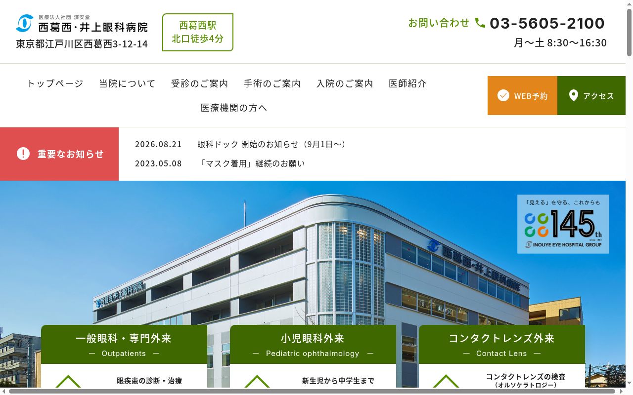 医療法人社団済安堂　西葛西・井上眼科病院の公式サイトのスクリーンショット