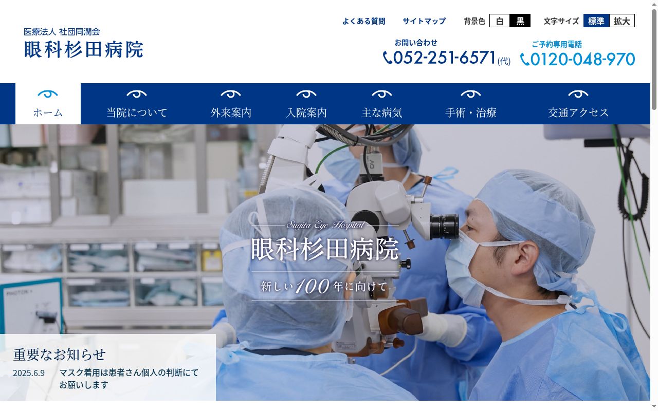 眼科杉田病院の公式サイトのスクリーンショット