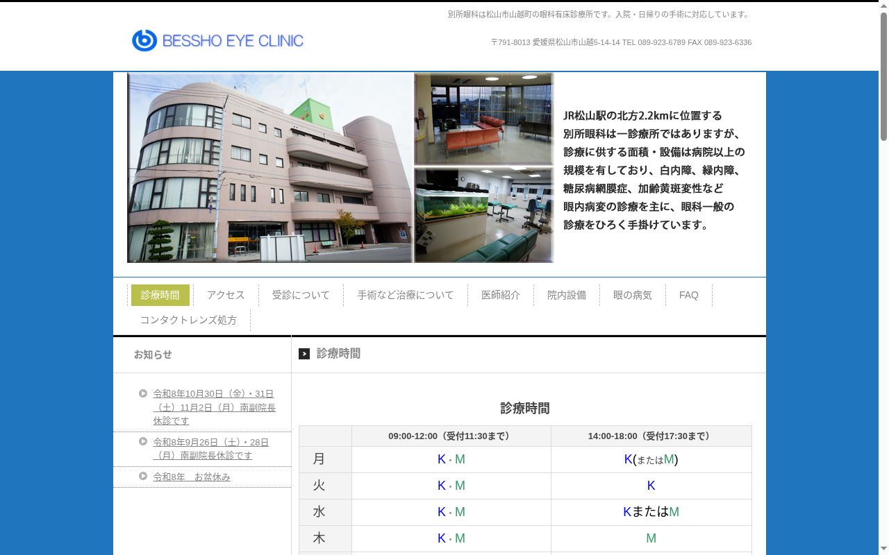 別所眼科の公式サイトのスクリーンショット