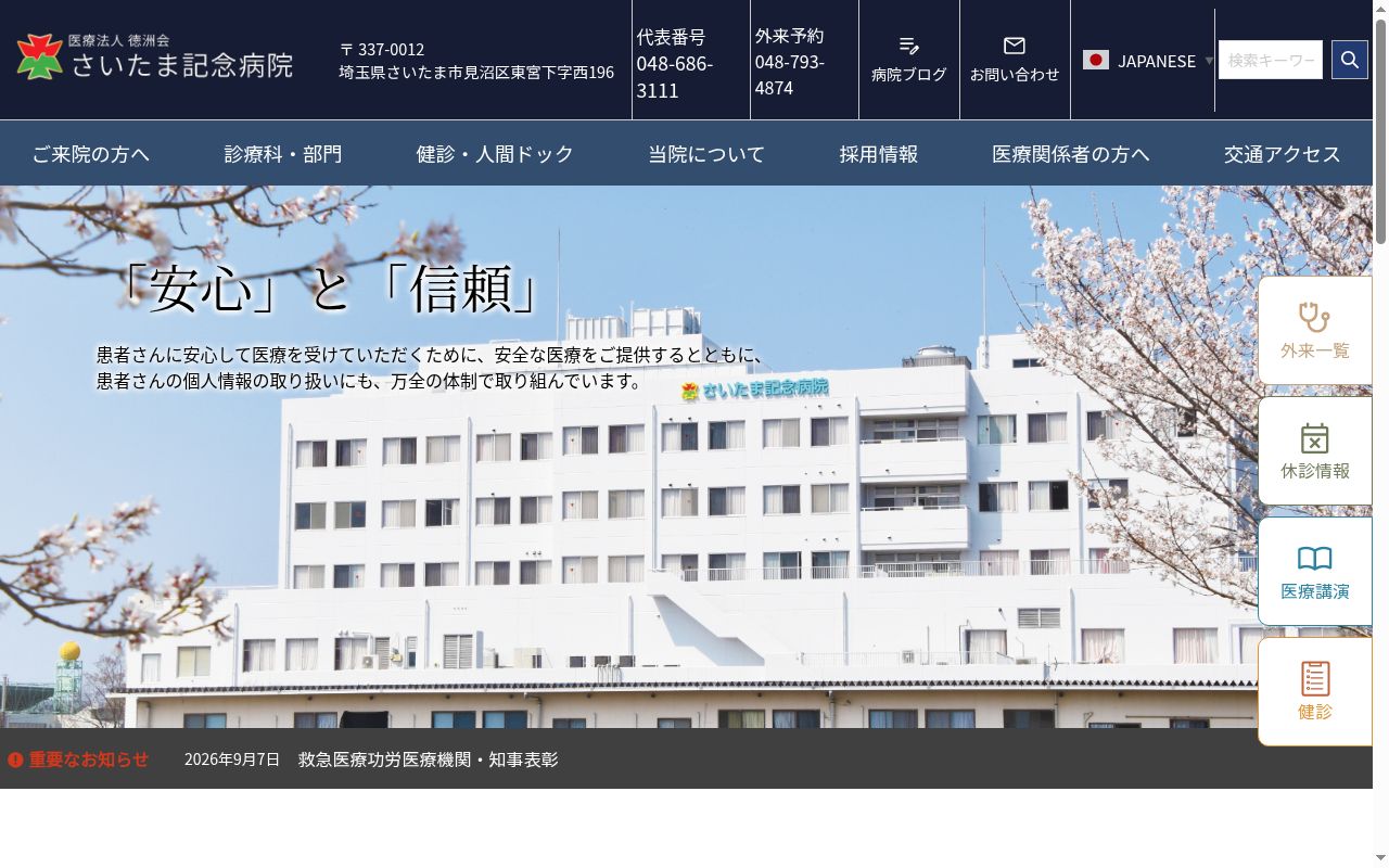 さいたま記念病院の公式サイトのスクリーンショット