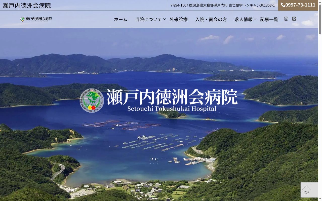 瀬戸内徳洲会病院の公式サイトのスクリーンショット