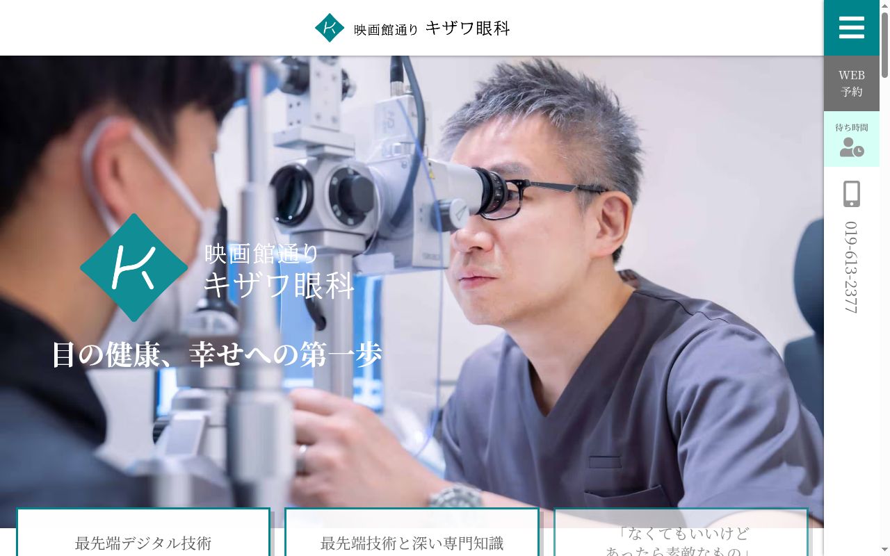 映画館通りキザワ眼科の公式サイトのスクリーンショット