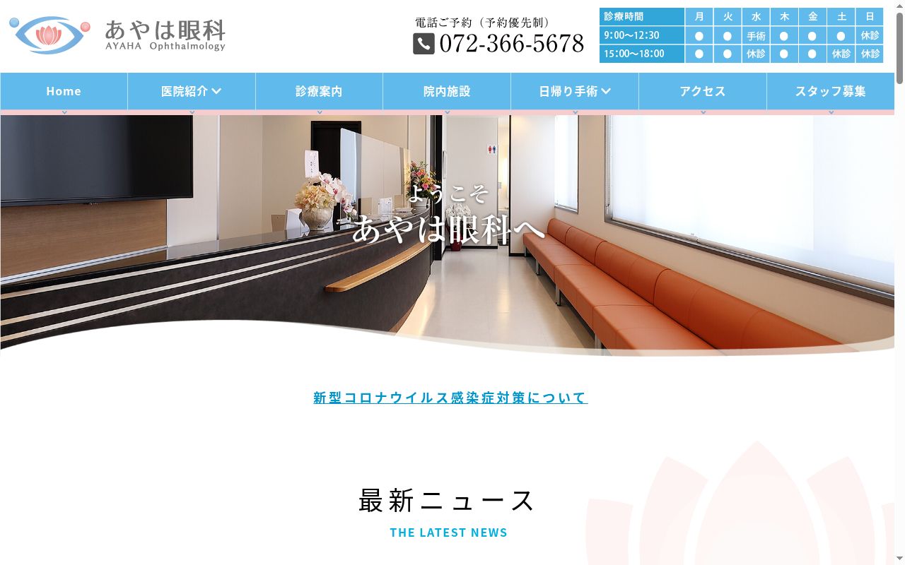 医療法人　太倉会　あやは眼科の公式サイトのスクリーンショット