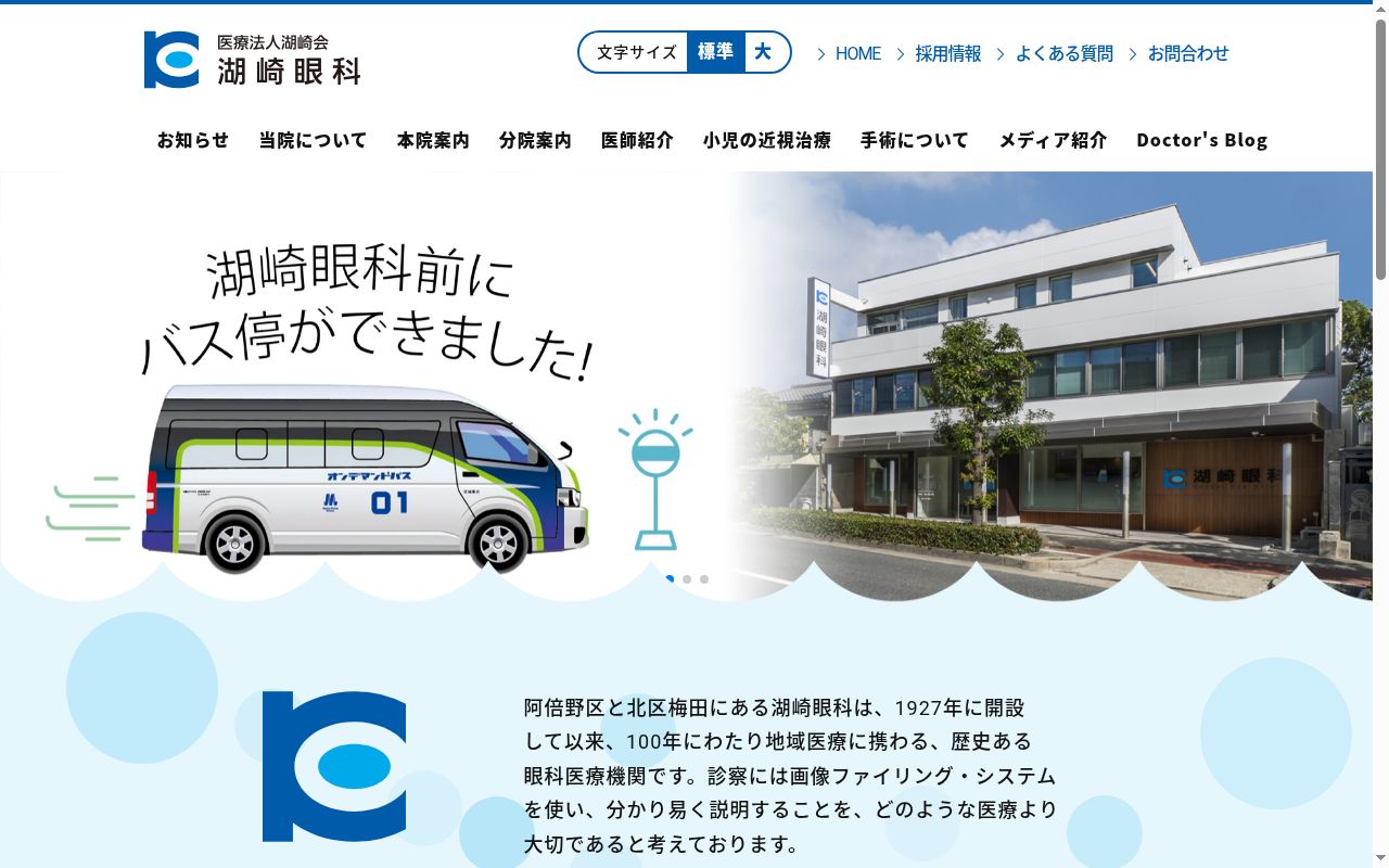医療法人湖崎会　湖崎眼科の公式サイトのスクリーンショット