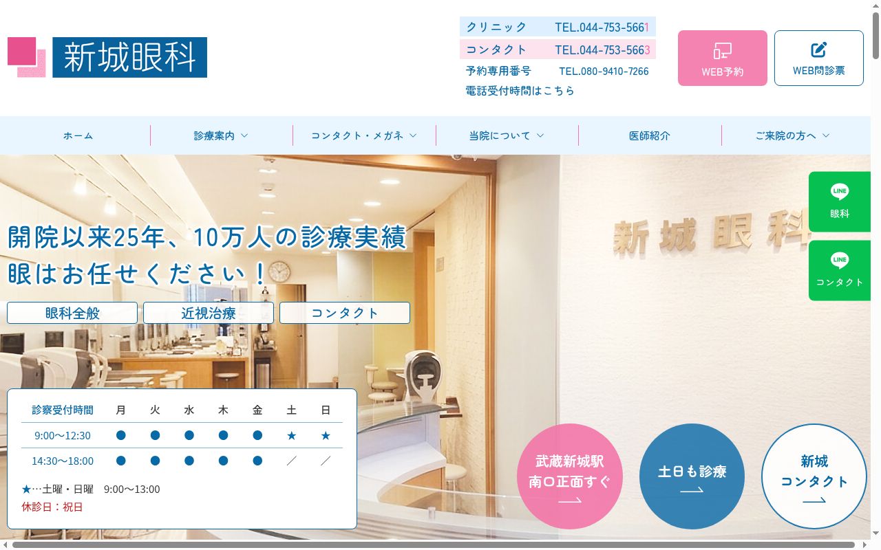 新城眼科の公式サイトのスクリーンショット