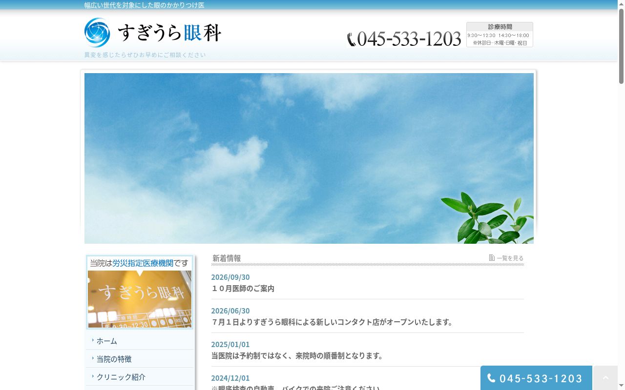 すぎうら眼科の公式サイトのスクリーンショット