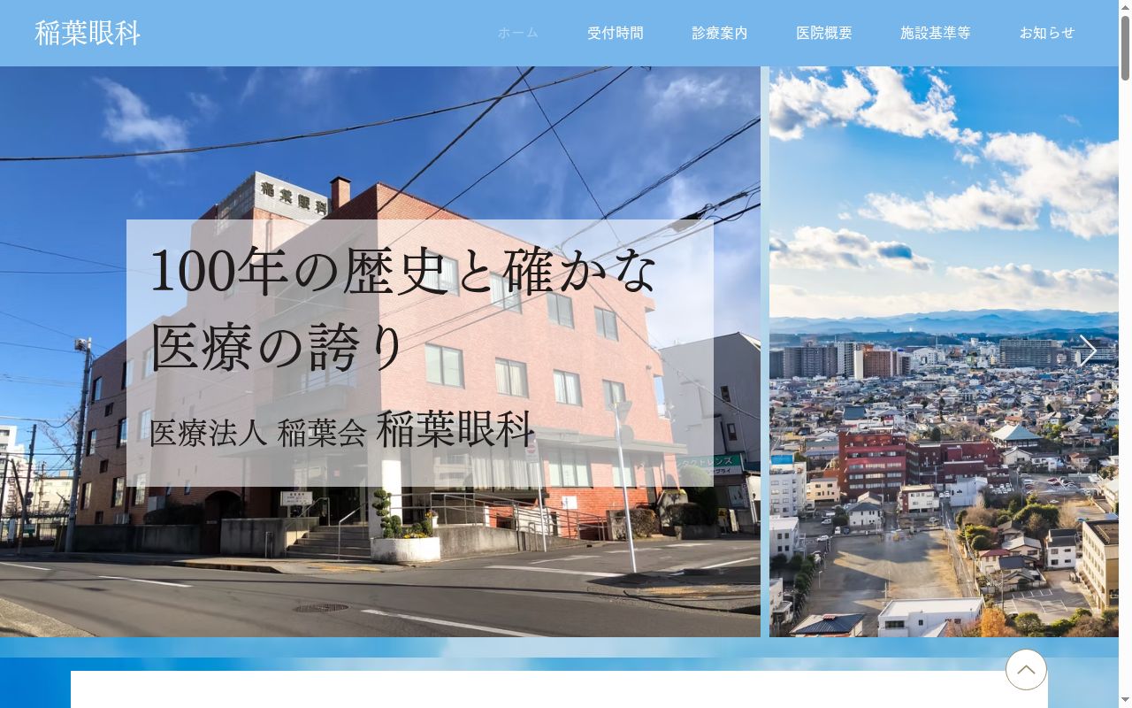 稲葉眼科の公式サイトのスクリーンショット