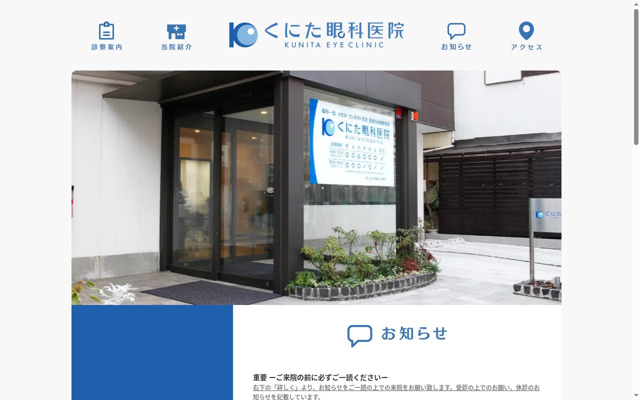 くにた眼科医院の公式サイトのスクリーンショット