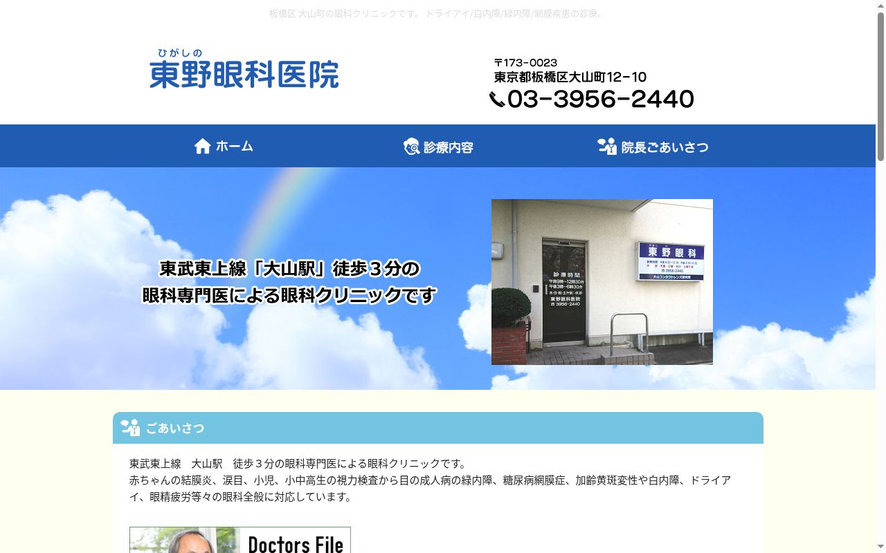 医療法人社団　東野眼科医院の公式サイトのスクリーンショット