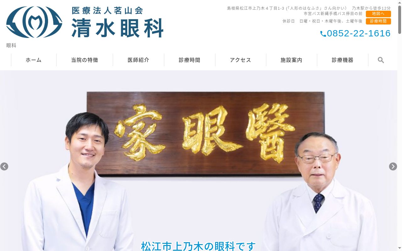 医療法人茗山会　清水眼科の公式サイトのスクリーンショット