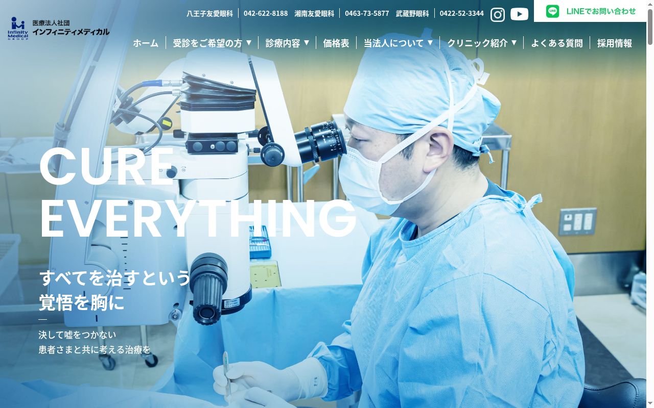 医療法人社団インフィニティメディカル　八王子友愛眼科の公式サイトのスクリーンショット