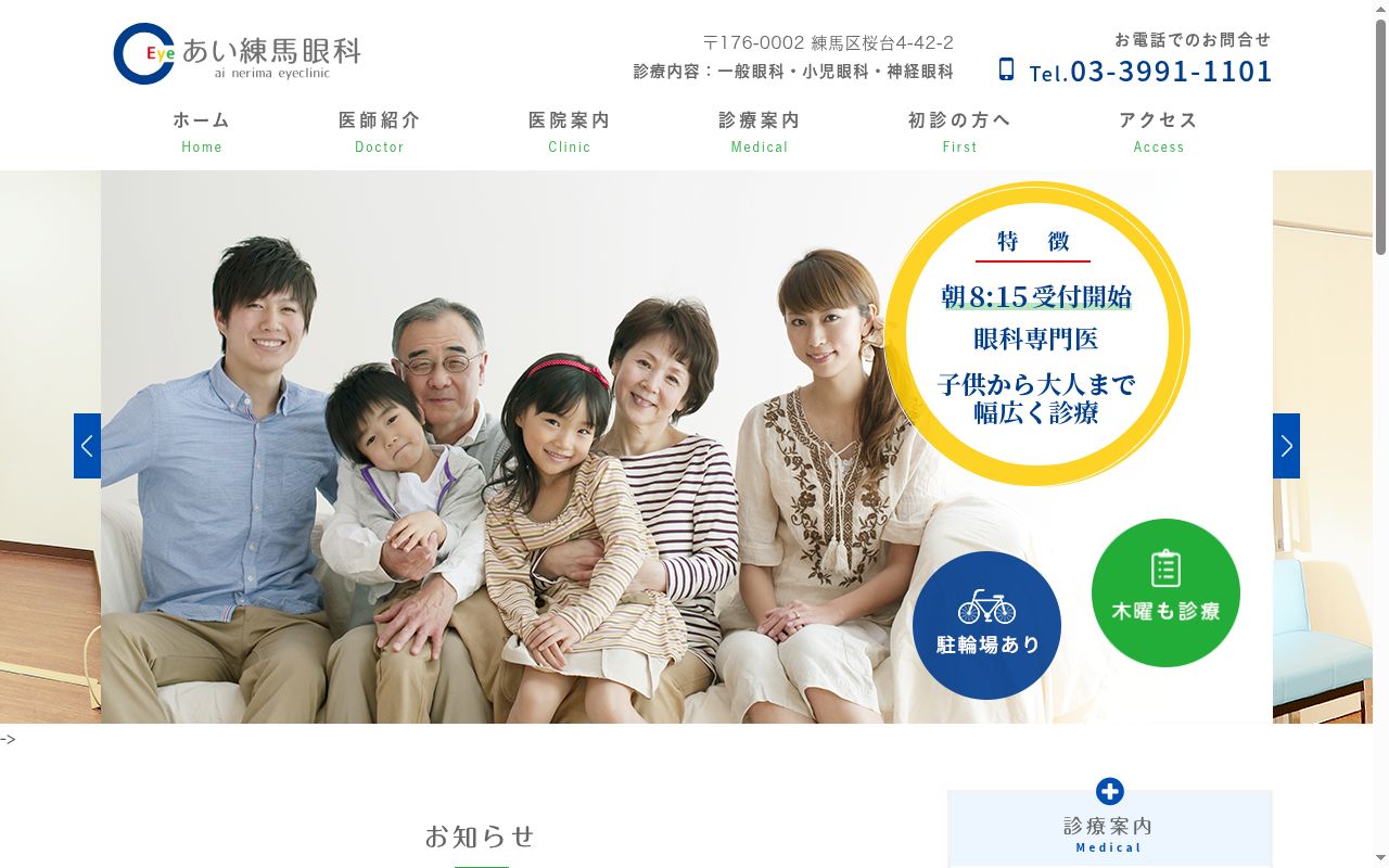 あい練馬眼科の公式サイトのスクリーンショット