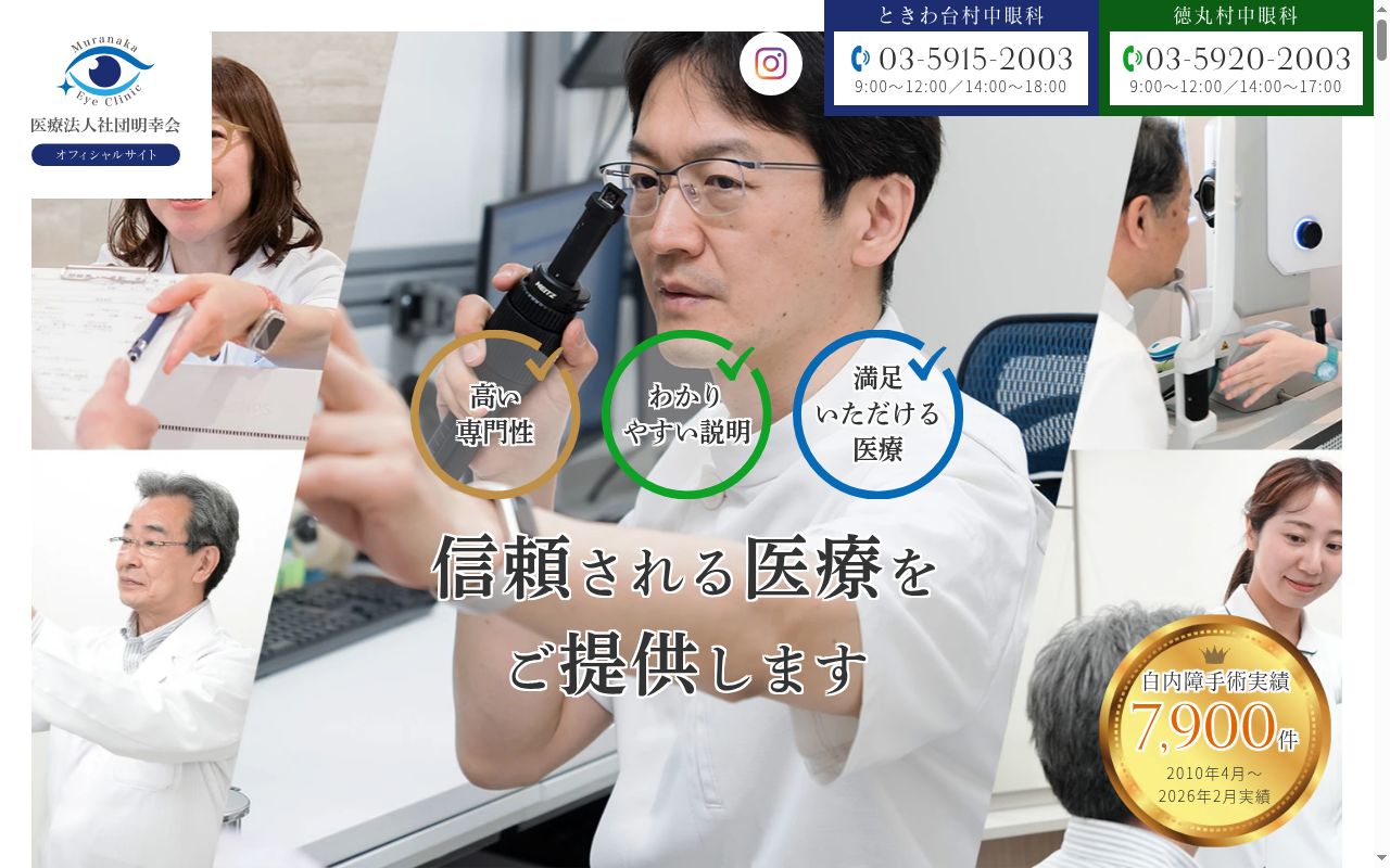 医療法人社団明幸会　ときわ台村中眼科の公式サイトのスクリーンショット