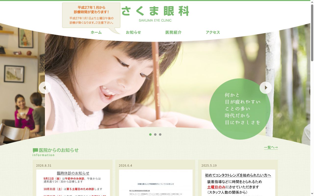 さくま眼科の公式サイトのスクリーンショット