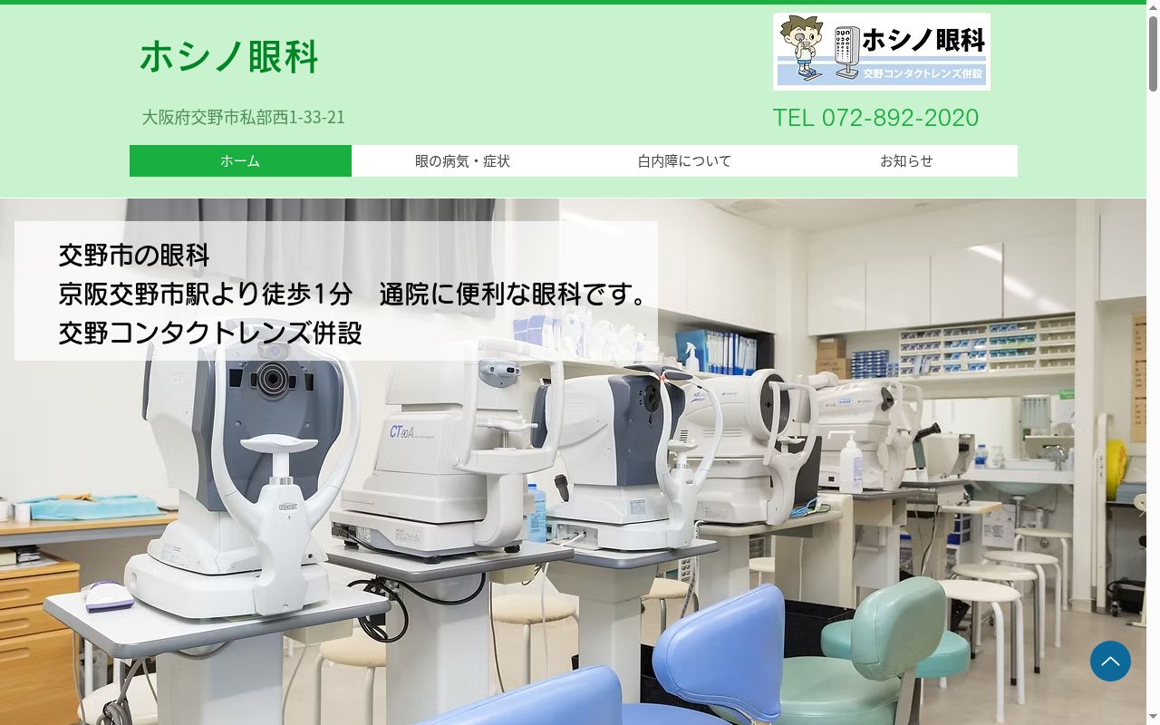医療法人　星和会　ホシノ眼科の公式サイトのスクリーンショット