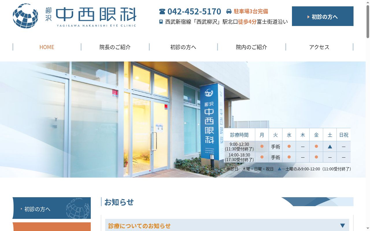 柳沢中西眼科の公式サイトのスクリーンショット
