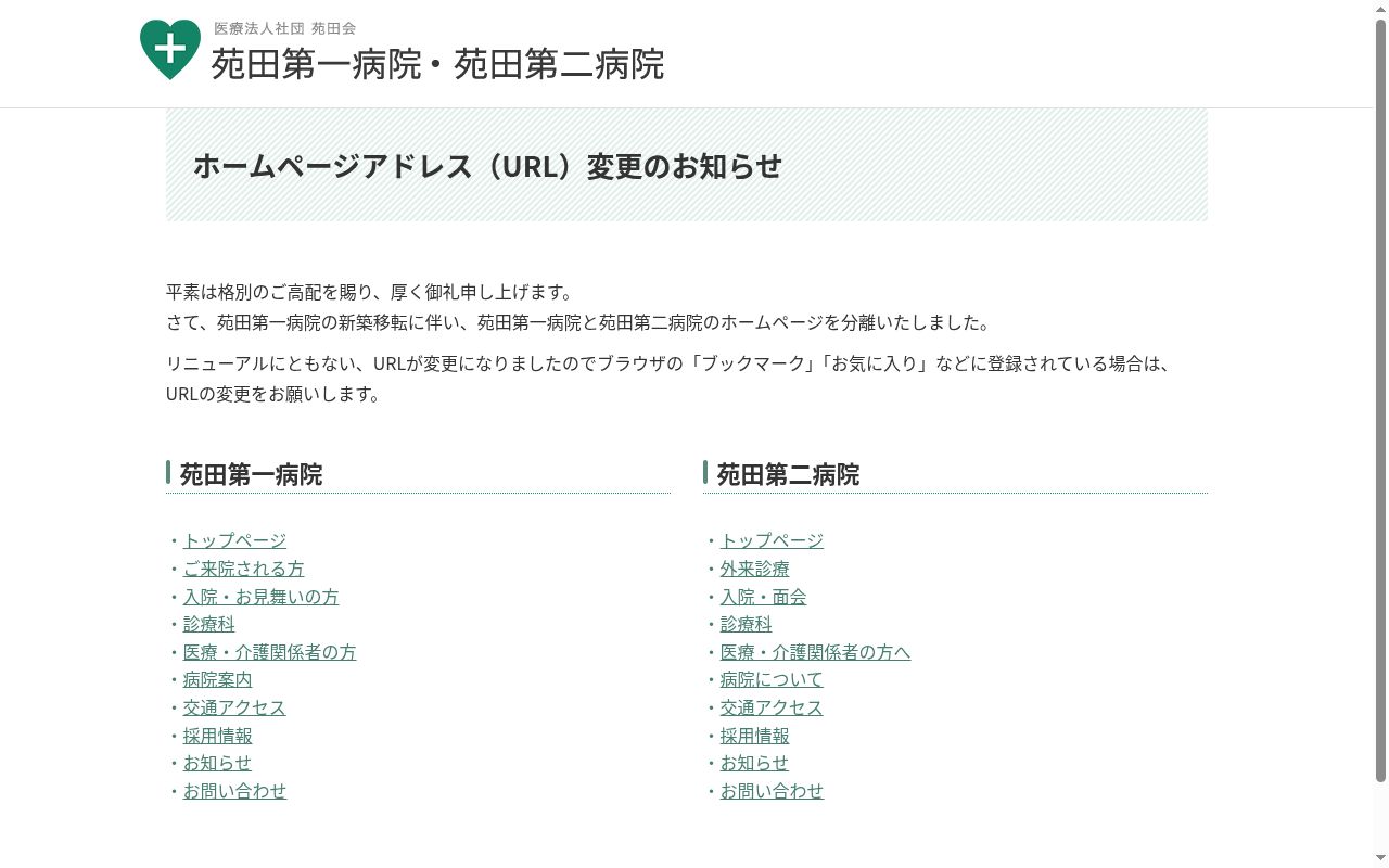 医療法人社団苑田会　苑田第一病院の公式サイトのスクリーンショット