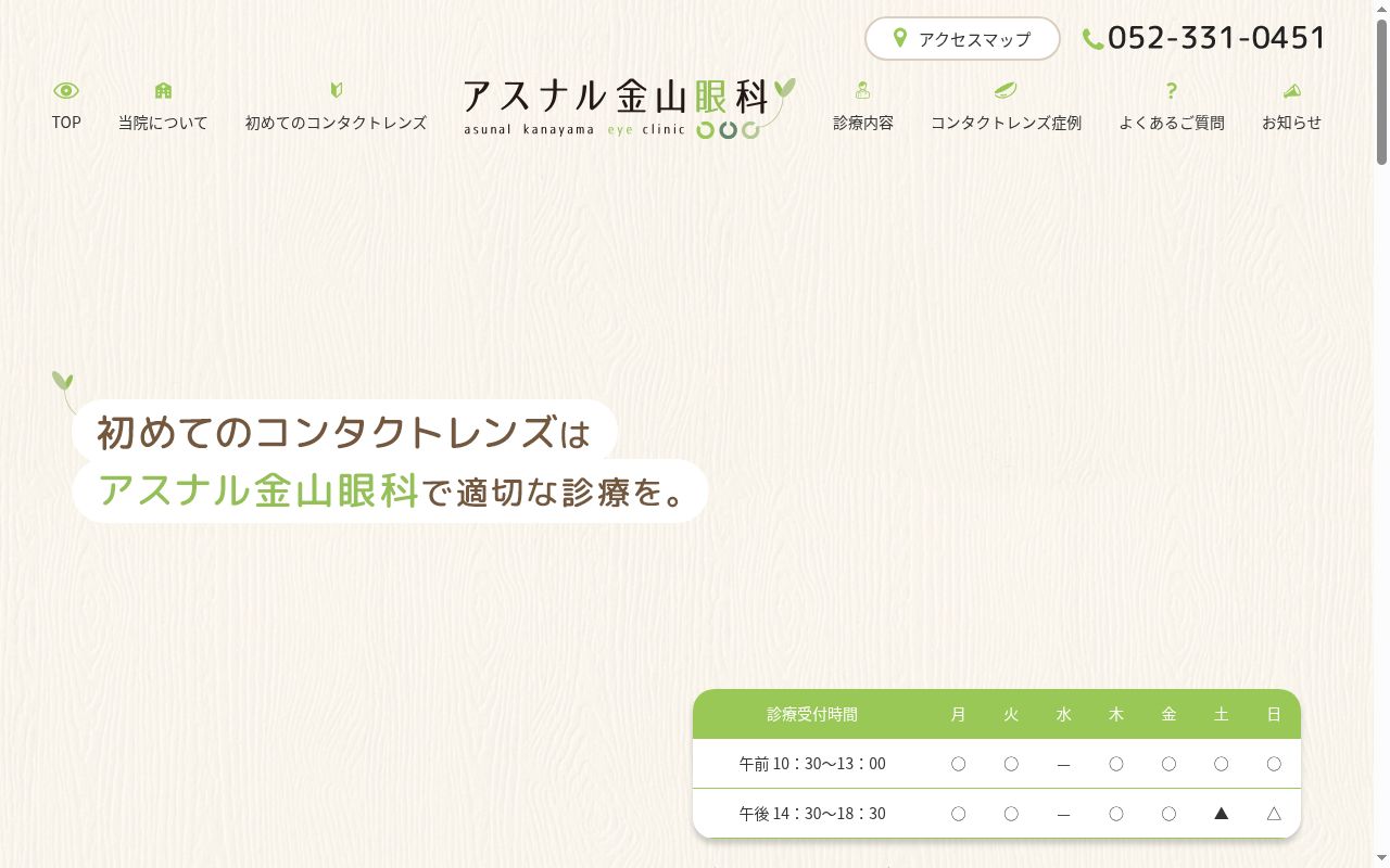 アスナル金山眼科の公式サイトのスクリーンショット