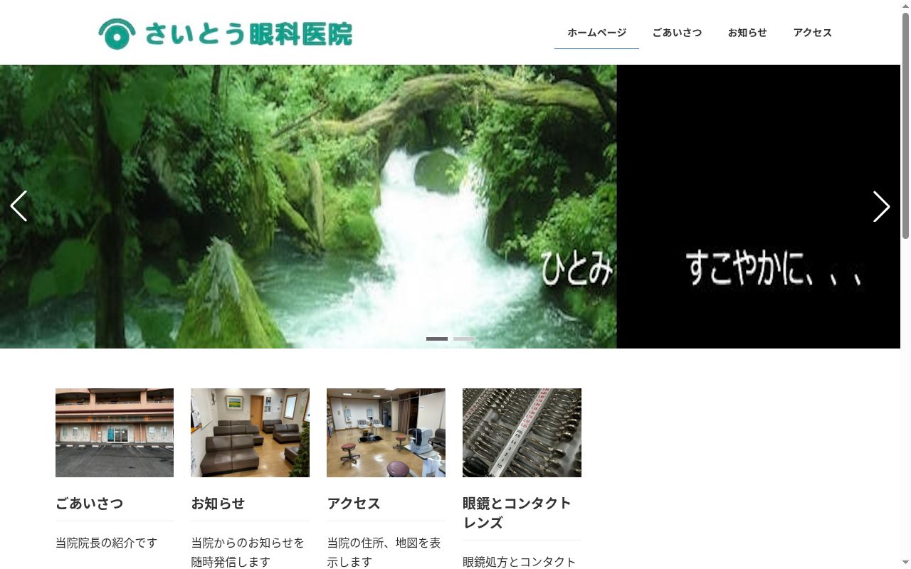 さいとう眼科医院の公式サイトのスクリーンショット